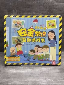 儿童成长必读常识系列：安全常识互动游戏书