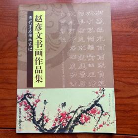 赵彦文书画作品集