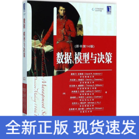 数据、模型与决策（原书第14版）