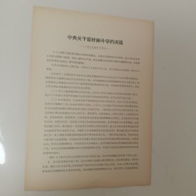 价格可商  量大从优￥￥中央关于反奸细斗争的决议 ——1939年10月10日。