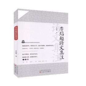 詩集：李培超詩文集注
