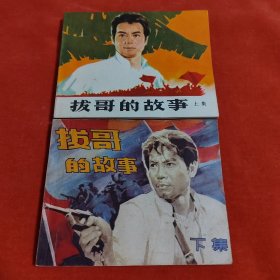 拔哥的故事