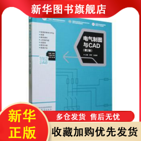 電氣制圖與CAD 李軍,朱金峰 9787040601909 高等教育出版社有限公司