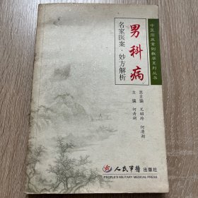 男科病 名家医案. 妙方解析