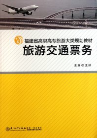 旅游交通票务(福建省高职高专旅游大类规划教材)