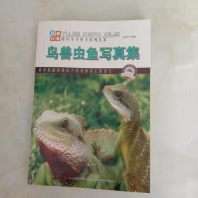 图解科普·爱科学学科学系列丛书：鸟兽虫鱼写真集