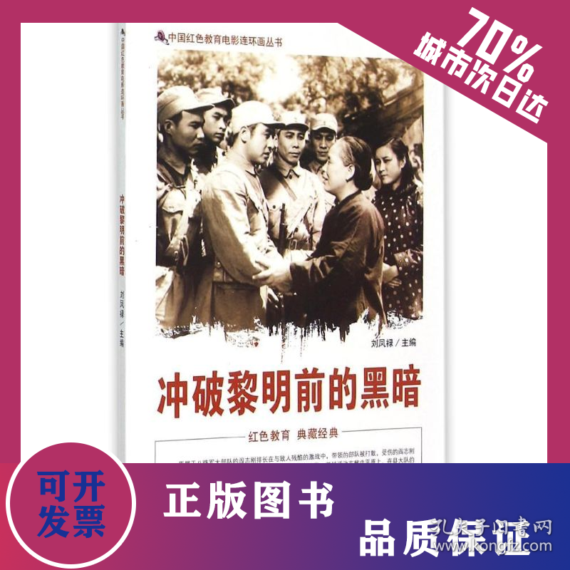 冲破黎明前的黑暗 9787106039981