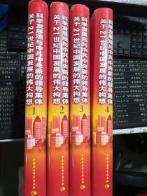 科学发展观与中共中央新的领导集体关于21世纪中国发展的伟大构想（1-4册）