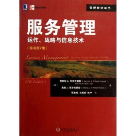 服务管理：服务管理·运作、战略与信息技术[美]詹姆斯·A.菲茨西蒙斯  著