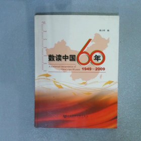 数读中国60年