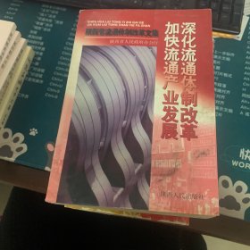 深化流通体制改革 加快流通产业发展:陕西省流通体制改革文集