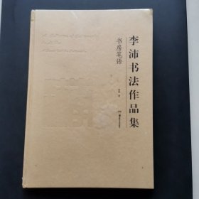 李沛书法作品集：书房笔语 没有拆封，精装