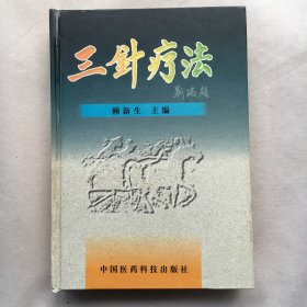 三针疗法 【精装本、中医书】