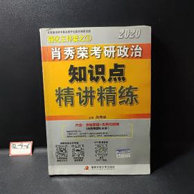 肖秀荣考研政治2020考研政治知识点精讲精练（肖秀荣三件套之一）