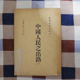 中国人民之出路（1948年印）（品相见图）