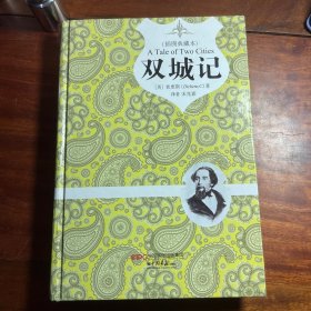 双城记（原版插图 精装典藏本）13年一版一印