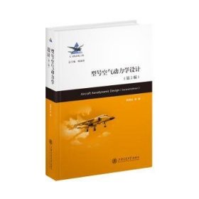 正版现货型号空气动力学设计张锡金9787313273710新华仓库多仓直发