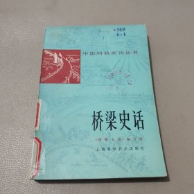 中国科技史话丛书桥梁史话 馆藏书