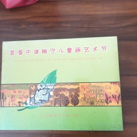 首届中国睢宁儿童画艺术节（邮册）