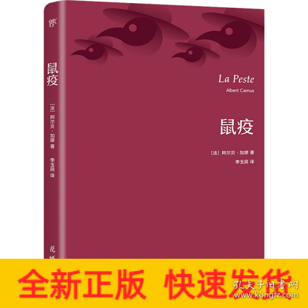 鼠疫（诺贝尔奖得主加缪代表作，翻译家李玉民法文直译。收录作者生平事迹+珍贵照片+精美书签）（创美文库）