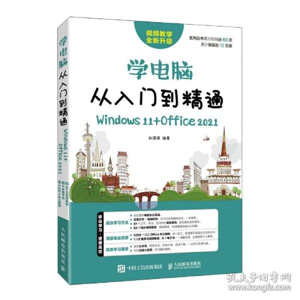 学电脑从入门到精通（Windows 11+Office 2021）