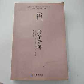 老子开讲：自然与做作、无为与有为、巧与拙、进与退