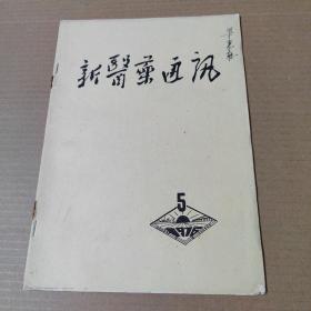 新医药通讯 1976年 第5期 16开