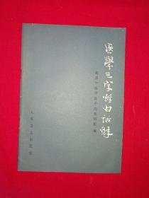 老版经典丨医学三字经白话解（全一册）1961年版1988年印！详见描述和图片