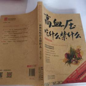 图说健康生活系列：高血压吃什么禁什么（牛皮卷典藏怀旧版）