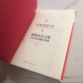 我的应许之地：以色列的荣耀与悲情