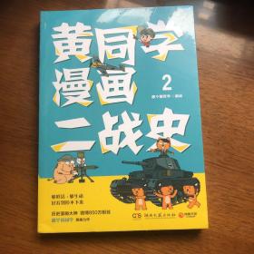 黄同学漫画二战史2（历史漫画大神、850万粉丝大V，那个黄同学再推力作）