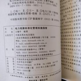 电力档案标准化管理实施指南，前页有字