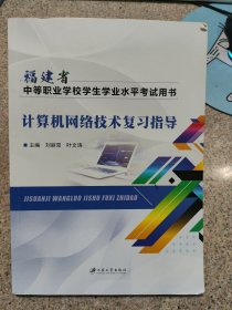 福建省中等职业学校学生学业水平考试用书 计算机网络技术复习指导（答案被撕掉了）无答案 有笔记