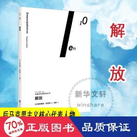 解放 政治理论 (英)欧内斯托·拉克劳 新华正版