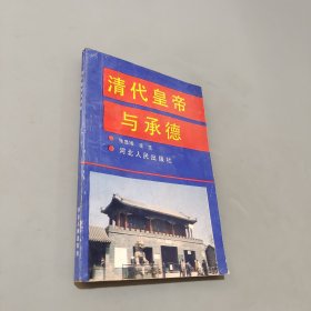 清代皇帝与承德
