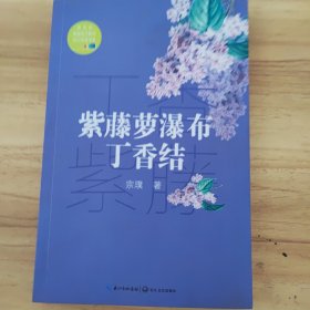 紫藤萝瀑布·丁香结（教育部新编语文教材指定阅读书系）