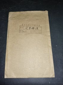 越剧曲谱 风雪摆渡印刷样本