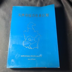 天津市综合农业区划