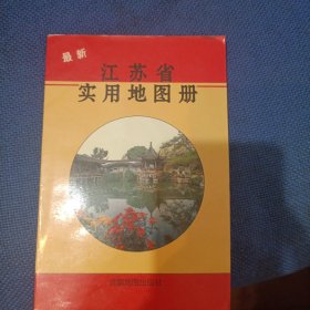 江苏省实用地图册