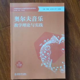 奥尔夫音乐教学理论与实践 王朝晖著 西南师范大学出版