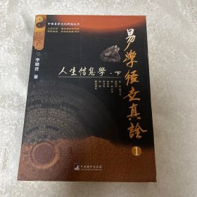 易学经世真诠1--人生信息学-（中国易学文化研究丛书）