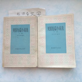 美国短篇小说选 上下册 全二册 2本合售