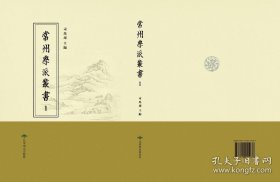 常州學派叢書:第8册,春秋慎行義二卷，春秋刑法義一卷，春秋使師義一卷, 岱玖公年譜一卷, 尚書今古文考證七卷, 五經小學述二卷