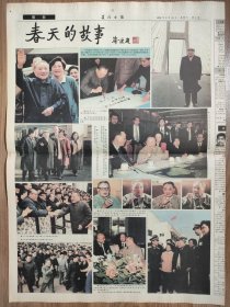 厦门日报1998年2月21日 4版 周恩来铜像在淮安揭幕 春天的故事 邓小平