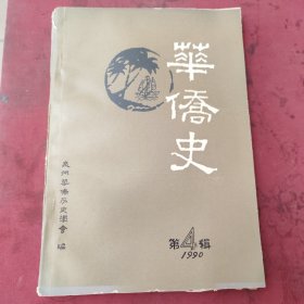 华侨史第四辑