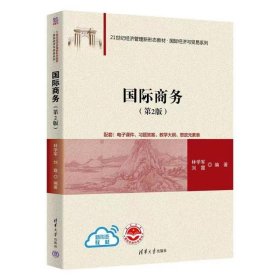 【正版二手】国际商务第二版林学军第2版清华大学出版社9787302597131