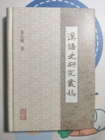 汉语史研究丛稿