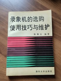 录象机的选购、使用技巧与维护