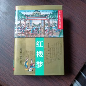 红楼梦/中国古典小说名著百部 曹雪芹 高鹗 著 华夏出版社出版