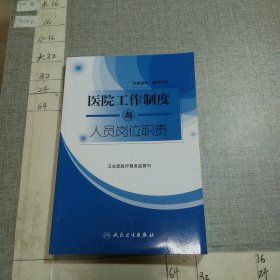 医院工作制度与人员岗位职责